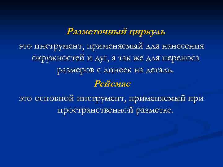 Разметочный циркуль – это инструмент, применяемый для нанесения окружностей и дуг, а так же