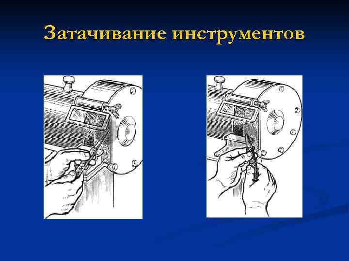 Затачивание инструментов 