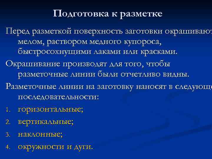 Подготовка к разметке Перед разметкой поверхность заготовки окрашивают мелом, раствором медного купороса, быстросохнущими лаками