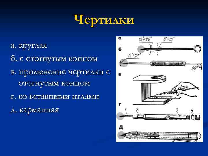 Чертилки а. круглая б. с отогнутым концом в. применение чертилки с отогнутым концом г.