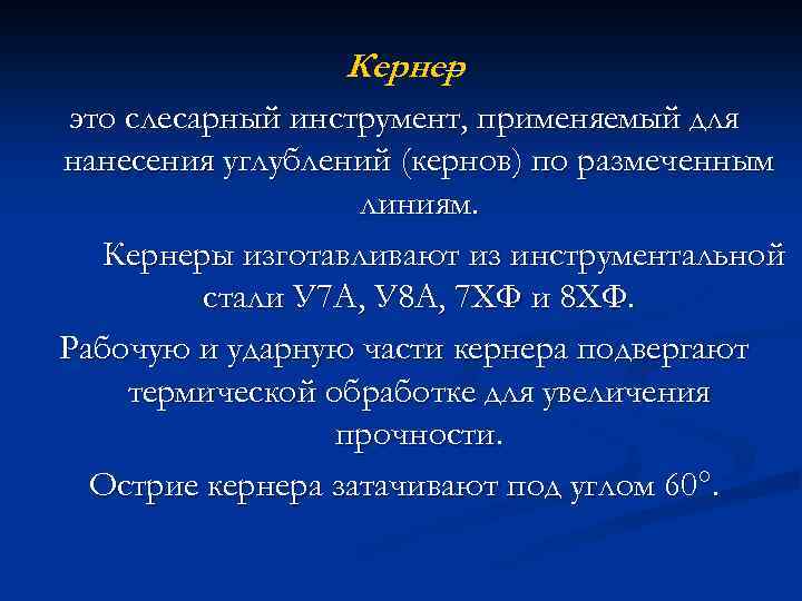 Кернер – это слесарный инструмент, применяемый для нанесения углублений (кернов) по размеченным линиям. Кернеры