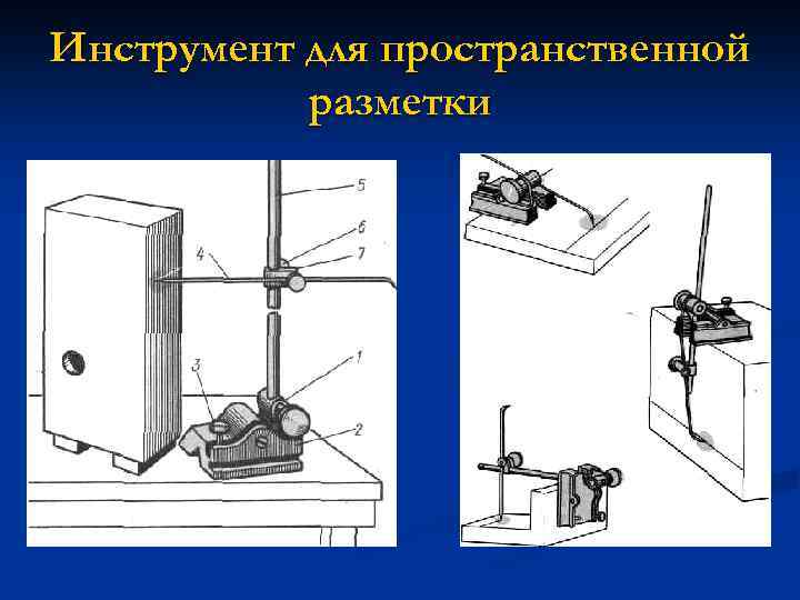 Инструмент для пространственной разметки 