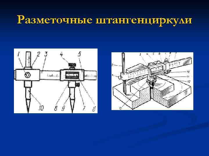 Разметочные штангенциркули 