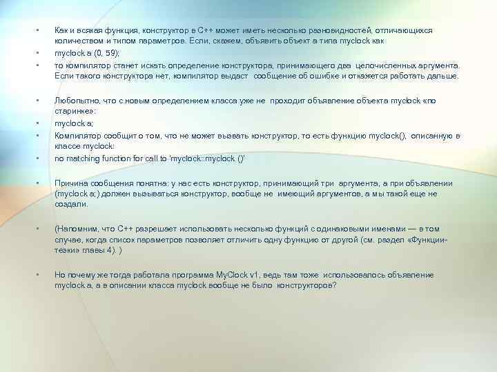  • • Как и всякая функция, конструктор в C++ может иметь несколько разновидностей,