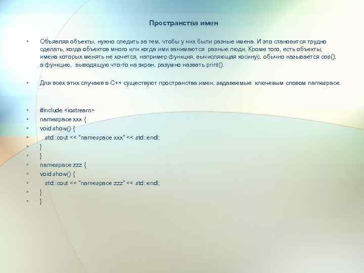 Пространства имен • Объявляя объекты, нужно следить за тем, чтобы у них были разные