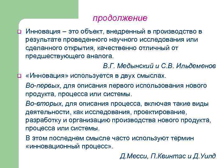 продолжение q q Инновация – это объект, внедренный в производство в результате проведенного научного