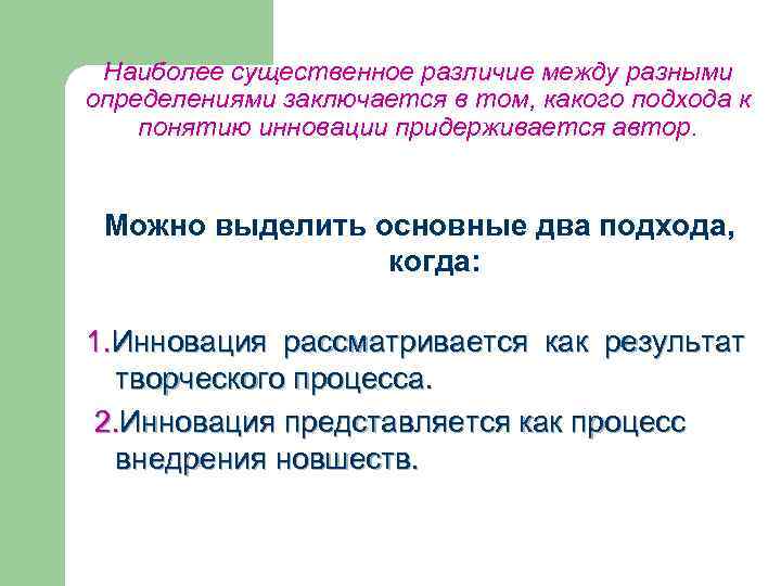 Наиболее существенное различие между разными определениями заключается в том, какого подхода к понятию инновации