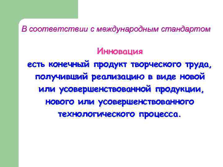 В соответствии с международным стандартом Инновация есть конечный продукт творческого труда, получивший реализацию в