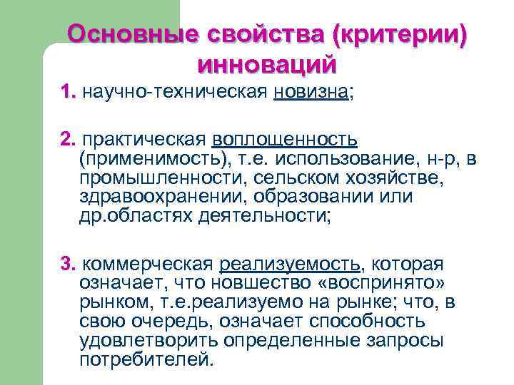 Основные свойства (критерии) инноваций 1. научно-техническая новизна; 2. практическая воплощенность (применимость), т. е. использование,