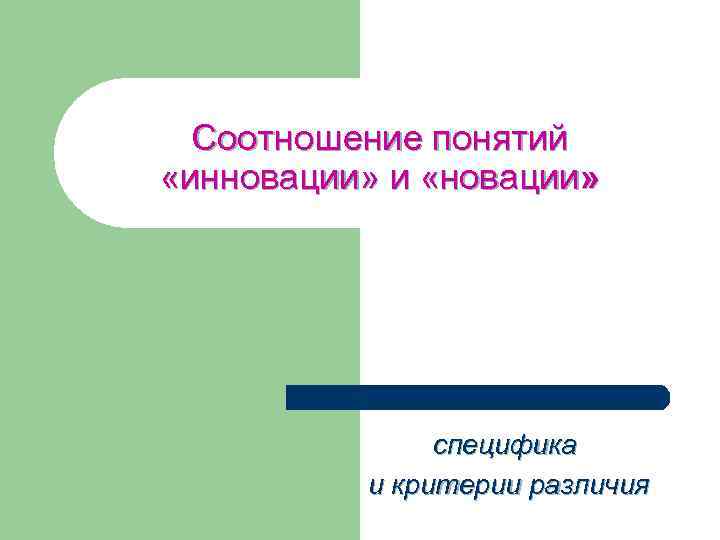 Соотношение понятий «инновации» и «новации» специфика и критерии различия 