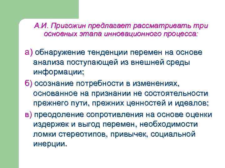 А. И. Пригожин предлагает рассматривать три основных этапа инновационного процесса: а) обнаружение тенденции перемен
