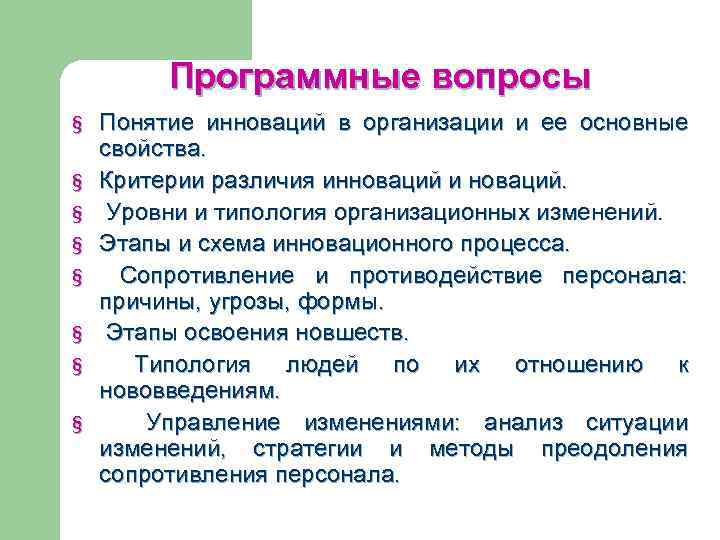 Программные вопросы § § § § Понятие инноваций в организации и ее основные свойства.