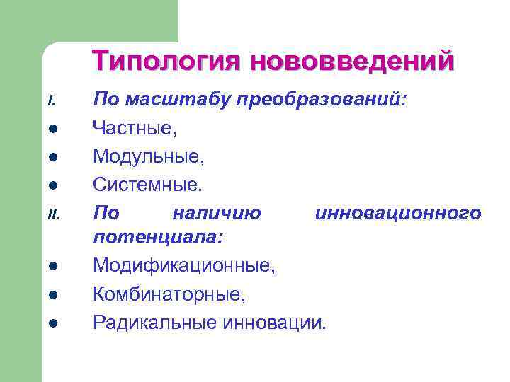 Типология нововведений I. l l l II. l l l По масштабу преобразований: Частные,