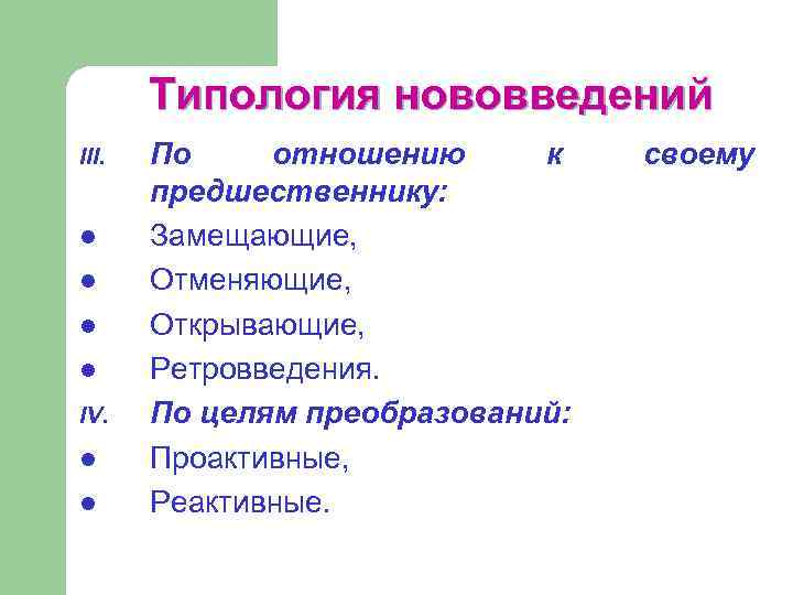 Типология нововведений III. l l IV. l l По отношению к предшественнику: Замещающие, Отменяющие,