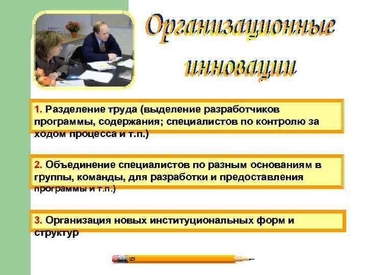1. Разделение труда (выделение разработчиков программы, содержания; специалистов по контролю за ходом процесса и