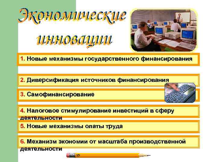1. Новые механизмы государственного финансирования 2. Диверсификация источников финансирования 3. Самофинансирование 4. Налоговое стимулирование