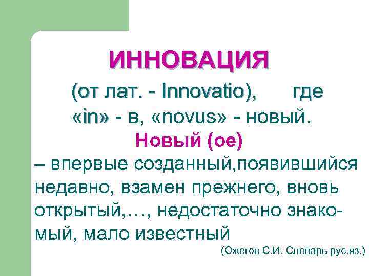 ИННОВАЦИЯ (от лат. - Innovatio), где «in» - в, «novus» - новый. Новый (ое)