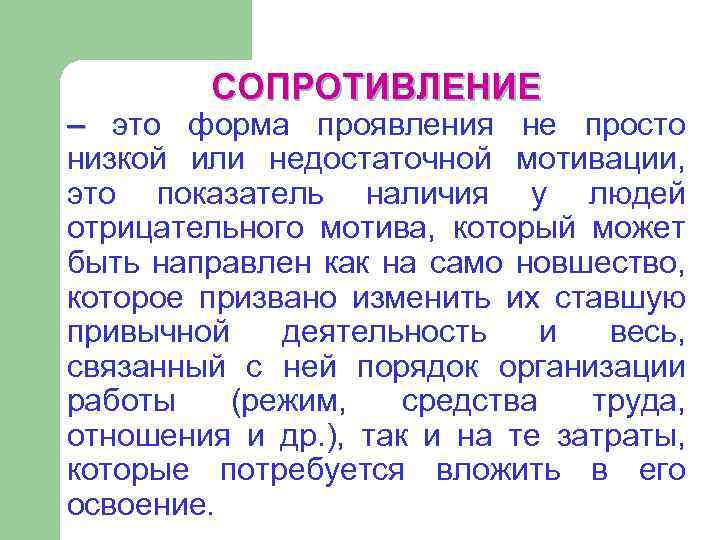 СОПРОТИВЛЕНИЕ – это форма проявления не просто низкой или недостаточной мотивации, это показатель наличия