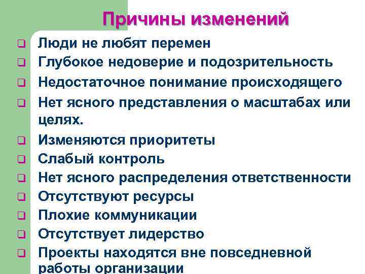 Расскажите о тех изменениях в организации. Причины изменений. Причины организационных изменений. Причины изменений в организациях. Причины управление изменениями.