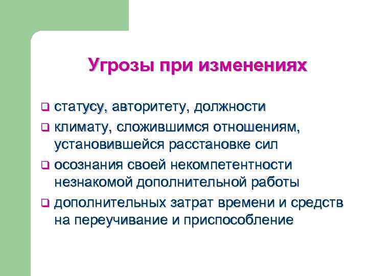 Угрозы при изменениях статусу, авторитету, должности q климату, сложившимся отношениям, установившейся расстановке сил q