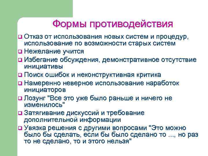  Формы противодействия q Отказ от использования новых систем и процедур, использование по возможности