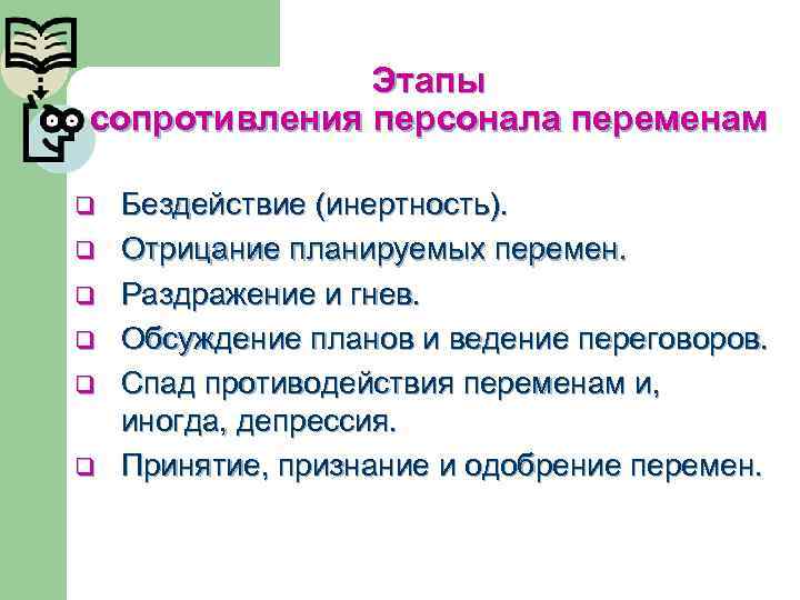 Этапы сопротивления персонала переменам q q q Бездействие (инертность). Отрицание планируемых перемен. Раздражение и