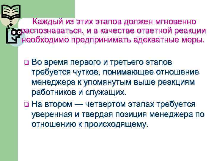  Каждый из этих этапов должен мгновенно распознаваться, и в качестве ответной реакции необходимо