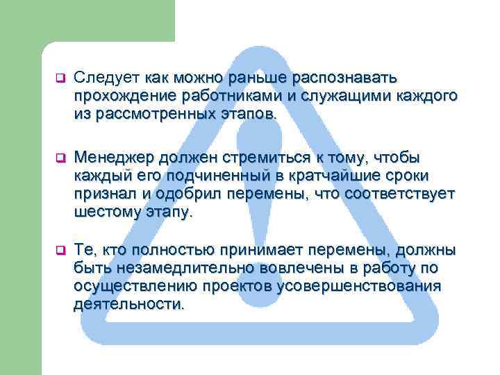 q Следует как можно раньше распознавать прохождение работниками и служащими каждого из рассмотренных этапов.