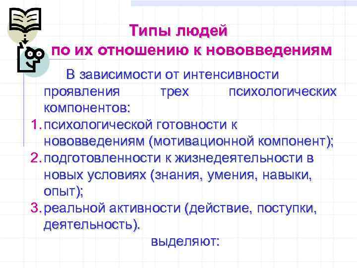 Типы людей по их отношению к нововведениям В зависимости от интенсивности проявления трех психологических