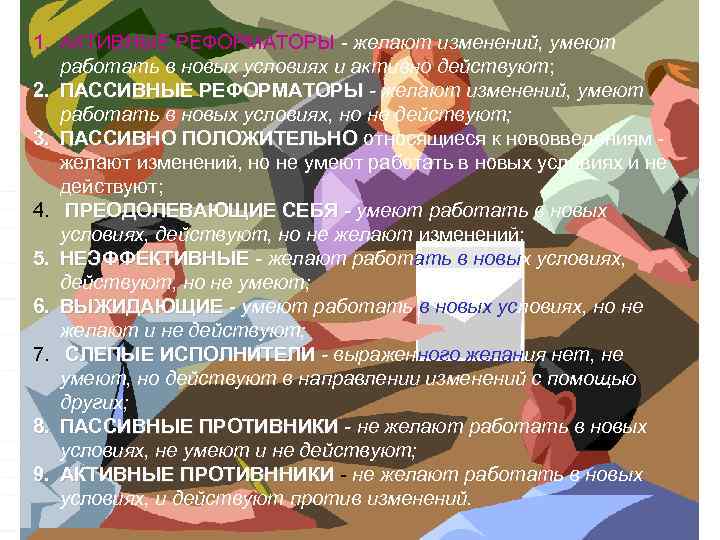 1. АКТИВНЫЕ РЕФОРМАТОРЫ - желают изменений, умеют работать в новых условиях и активно действуют;