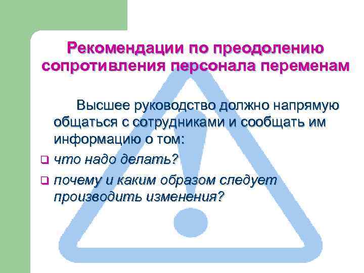 Рекомендации по преодолению сопротивления персонала переменам Высшее руководство должно напрямую общаться с сотрудниками и