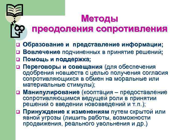 Методы преодоления сопротивления q q q Образование и представление информации; Вовлечение подчиненных в принятие