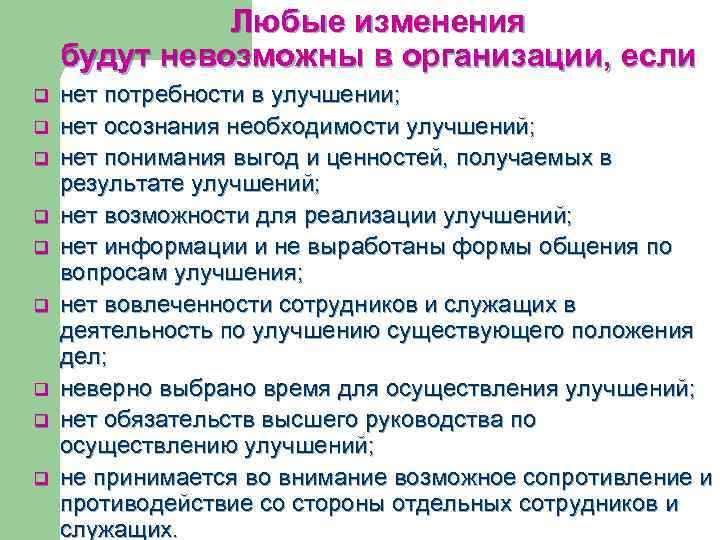 Любые изменения будут невозможны в организации, если q q q q q нет потребности