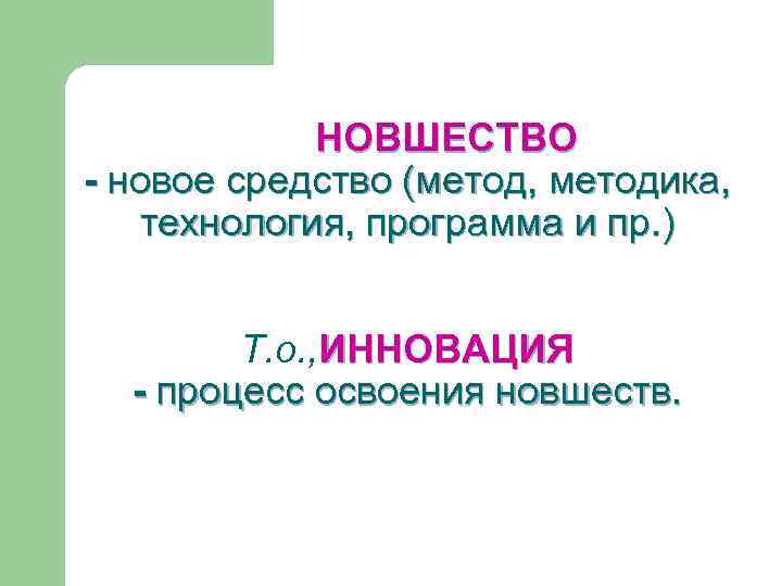 НОВШЕСТВО - новое средство (метод, методика, технология, программа и пр. ) Т. о. ,