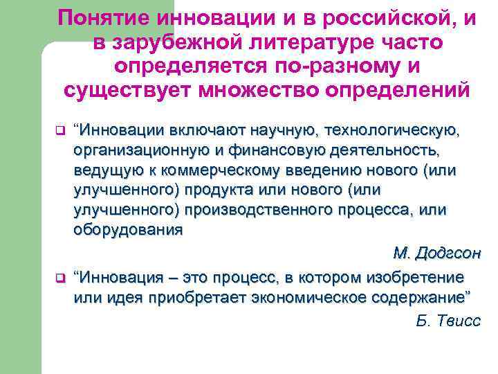 Понятие инновации и в российской, и в зарубежной литературе часто определяется по-разному и существует