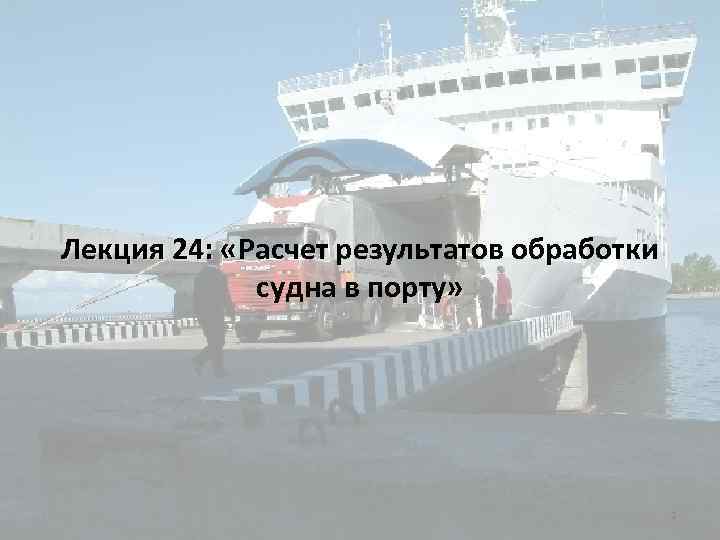 Лекция 24: «Расчет результатов обработки « судна в порту» 1 