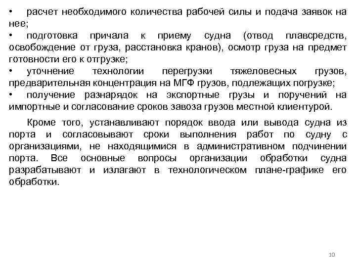  • расчет необходимого количества рабочей силы и подача заявок на нее; • подготовка