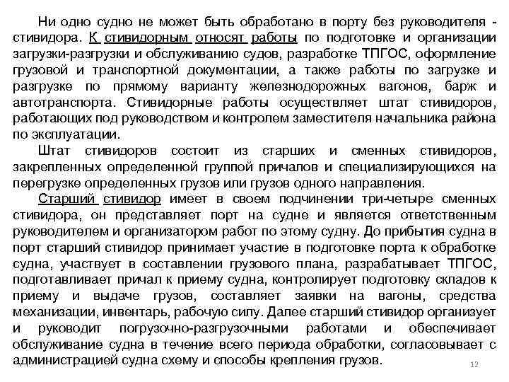 Ни одно судно не может быть обработано в порту без руководителя стивидора. К стивидорным