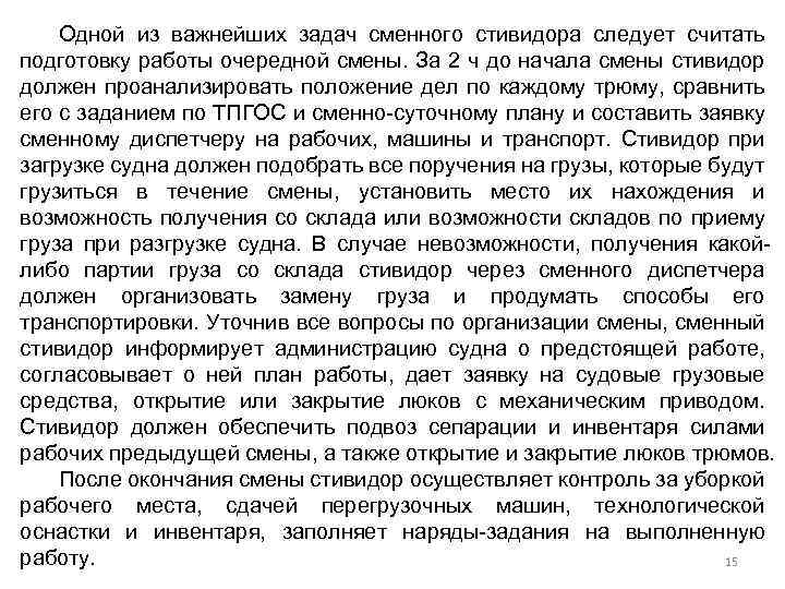Одной из важнейших задач сменного стивидора следует считать подготовку работы очередной смены. За 2