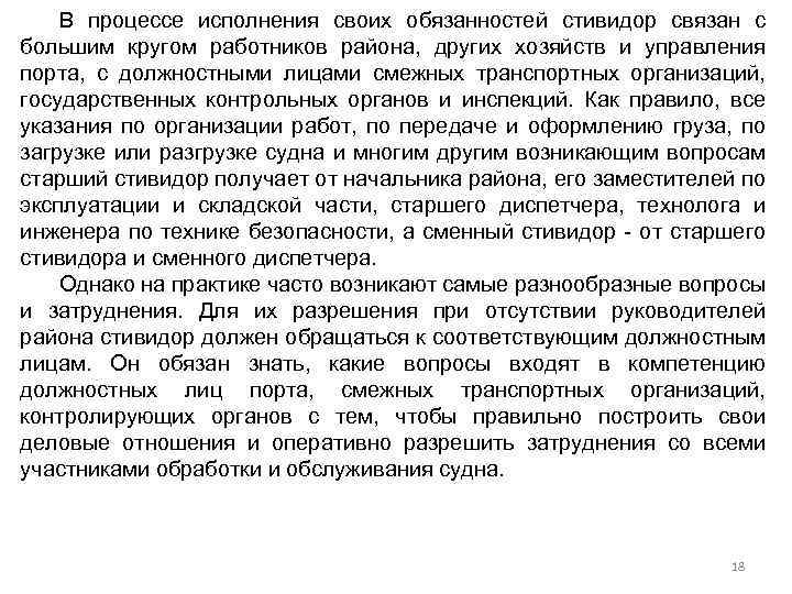 В процессе исполнения своих обязанностей стивидор связан с большим кругом работников района, других хозяйств