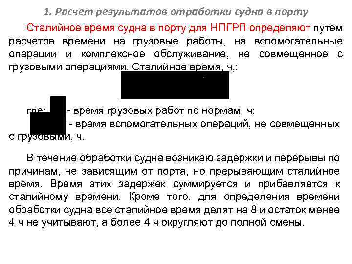 1. Расчет результатов отработки судна в порту Сталийное время судна в порту для НПГРП