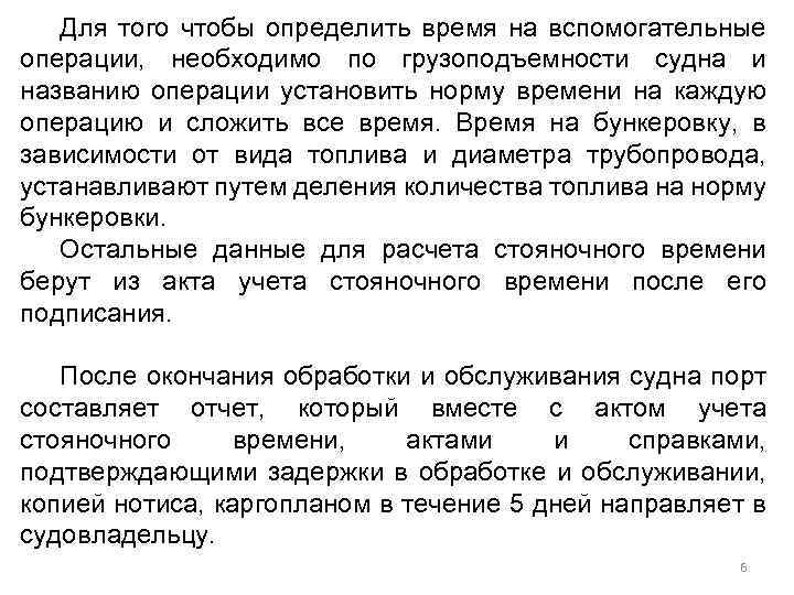 Для того чтобы определить время на вспомогательные операции, необходимо по грузоподъемности судна и названию