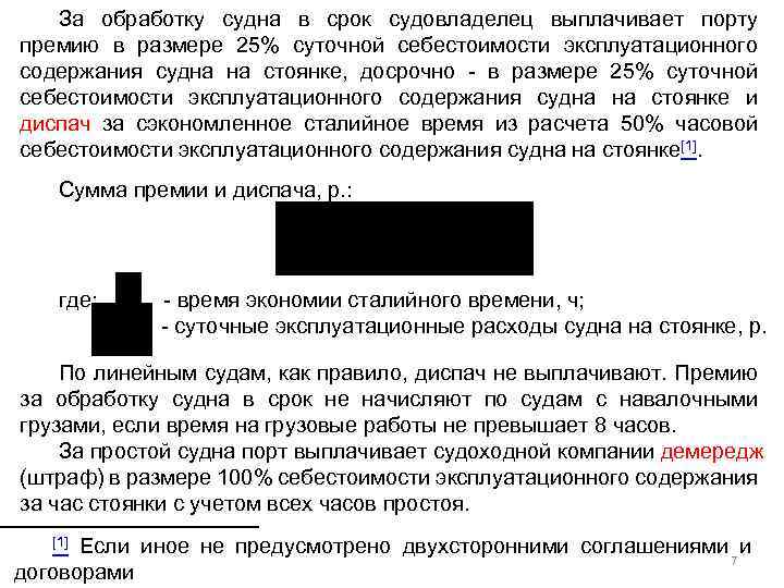За обработку судна в срок судовладелец выплачивает порту премию в размере 25% суточной себестоимости