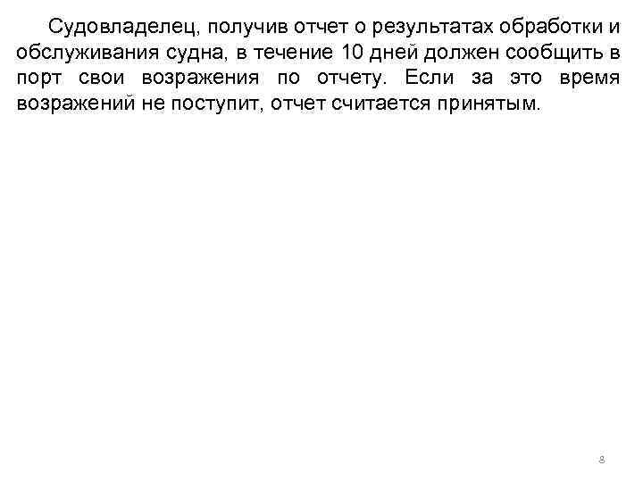 Судовладелец, получив отчет о результатах обработки и обслуживания судна, в течение 10 дней должен