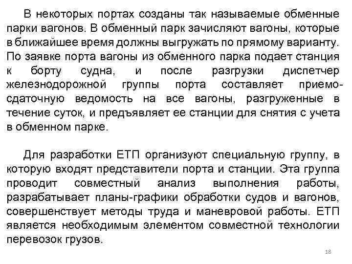 В некоторых портах созданы так называемые обменные парки вагонов. В обменный парк зачисляют вагоны,