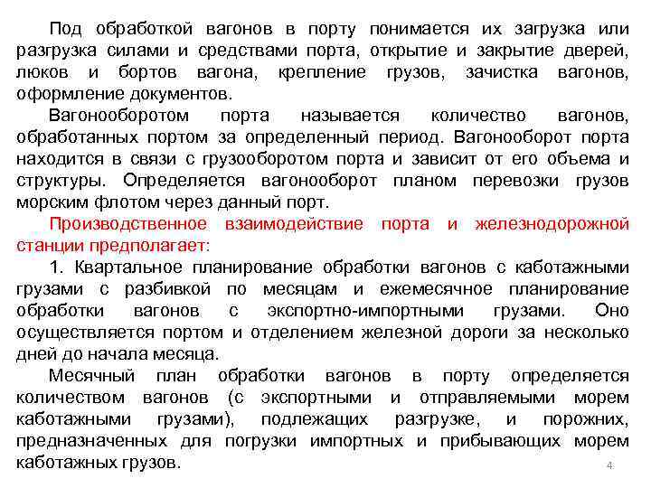 Под обработкой вагонов в порту понимается их загрузка или разгрузка силами и средствами порта,