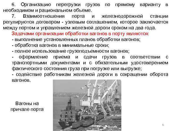 6. Организацию перегрузки грузов по прямому варианту в необходимом и рациональном объеме. 7. Взаимоотношения