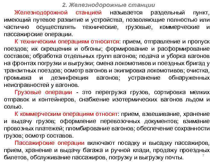 Какие операции относятся. Коммерческие операции выполняемые станцией. Какие операции относятся к пассажирским техническим. Коммерческие операции на станции. К техническим операциям относятся ЖД.