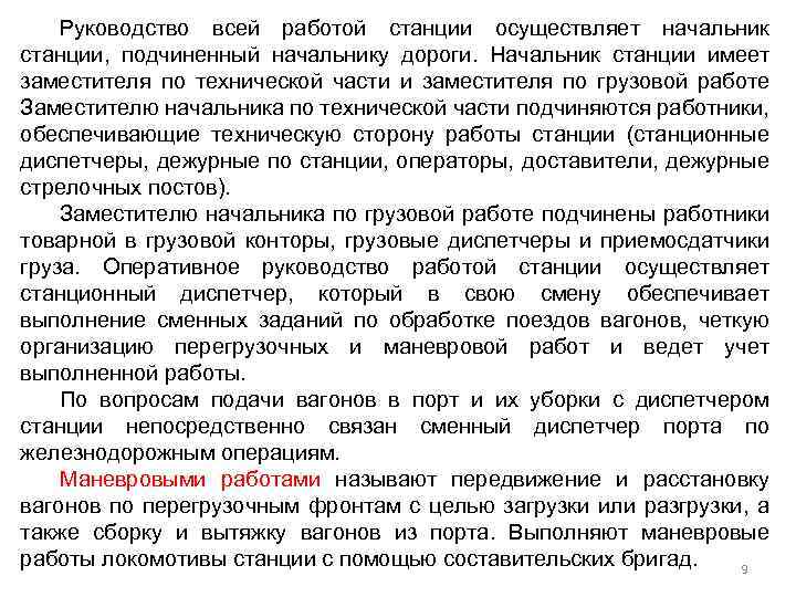Руководство всей работой станции осуществляет начальник станции, подчиненный начальнику дороги. Начальник станции имеет заместителя