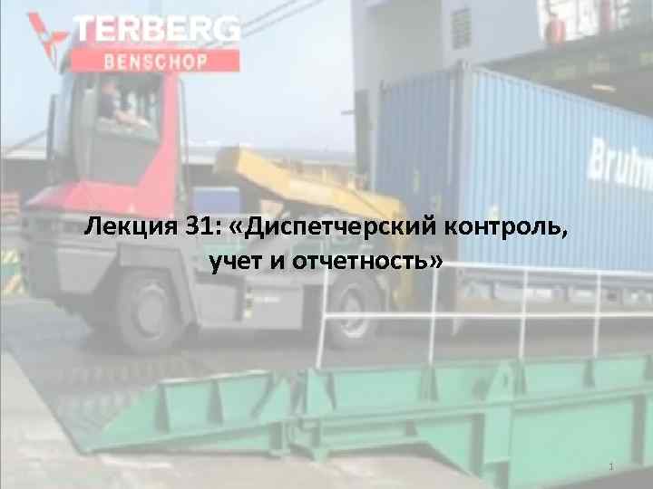 Лекция 31: «Диспетчерский контроль, « учет и отчетность» 1 